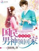 《说你爱我:国民男神领回家》