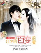 《一恋成痴:江少的百变前妻》