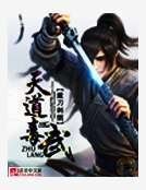 天道毒武