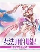 《女法师的崛起》