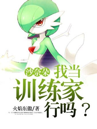 《沙奈朵:我当训练家行吗?》