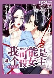 《快穿之我可能是个假女主》