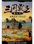 重生之三国霸主