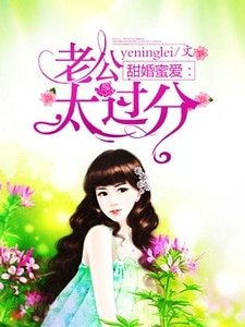 《甜婚蜜爱:老公太过分》