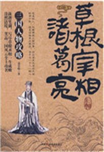 《草根宰相诸葛亮(精)》