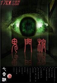 《鬼门棺》