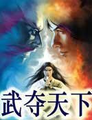 《武夺天下》