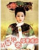 清城绝恋：福晋难当
