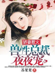 《娇妻惹火:霸道总裁狠狠宠》