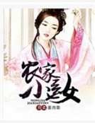 《农家小医女》