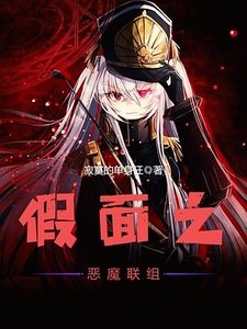 假面之恶魔联组