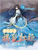 《重生虐恋:祸乱红颜》
