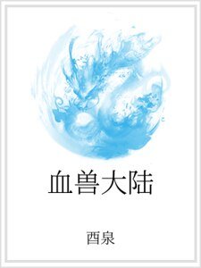 《血兽大陆》
