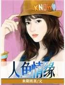 人鱼情缘
