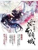 《穿越之妃本倾城》
