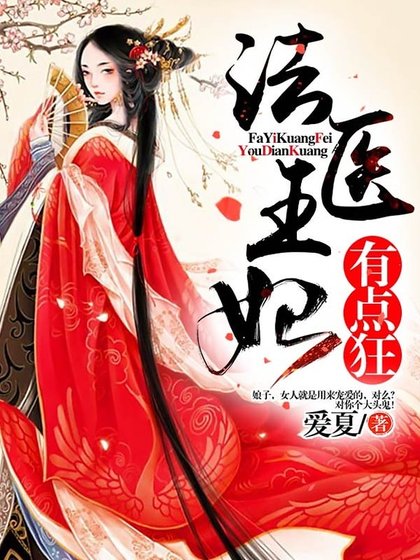 《法医王妃有点狂》
