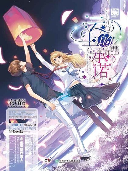 《云上的承诺》