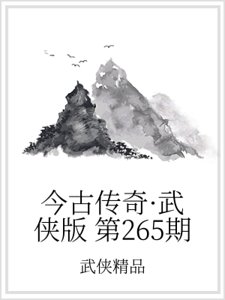 《今古传奇·武侠版 第265期》