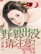《号外!野狼出没,请注意!》