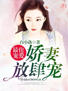 《最佳爱恋:娇妻放肆宠!》