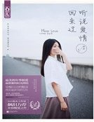 听说爱情回来过
