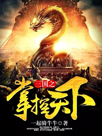 《三国之掌控天下》
