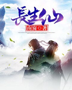 长生仙