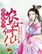 《逆天系统之农女修仙》