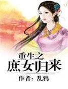 《重生之庶女归来》
