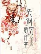 《先洞防侯拜堂》