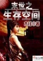 《末世之生存空间》