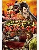 《三国之最强军神》