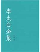 《李太佰全集》