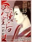 《无德皇侯》
