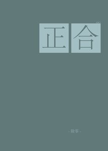 《正合(abo)》