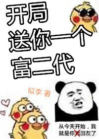 《开局送你一个富二代》