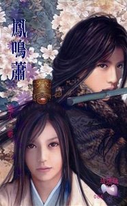 《凤鸣萧(出书版)》