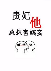 《贵妃“他”总想害嫔妾》
