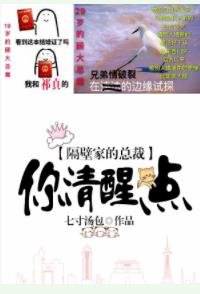 《娱乐圈之隔壁家的总裁你清醒点》