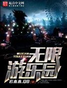 《无限之疯狂游乐园》