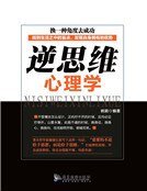 《逆思维心理学》