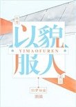 以貌服人