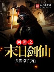 《网游之末日剑仙》