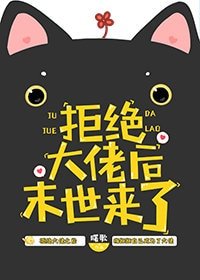 《拒绝大佬后,末世来了》