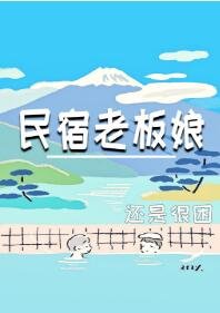 民宿老板娘