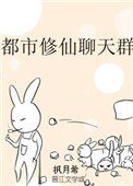 《都市修仙聊天群》