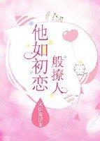 《他如初恋般撩人/青空徐徐爱》