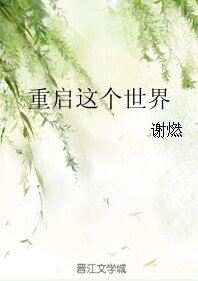 重启这个世界