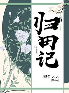 《归田记》