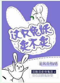《这只兔妖卖不卖》